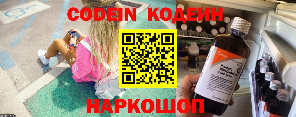 Тара  Codein напиток Lean (лин)  Вход с VPN  Кодеиновый сироп Lean Purple Drank 